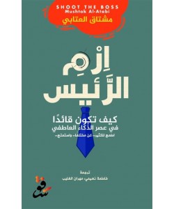 ارم الرئيس : كيف تكون قائداً في عصر الذكاء العاطفي