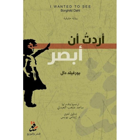 أردت أن أبصر أردت أن أبصر