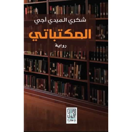 المكتباتي