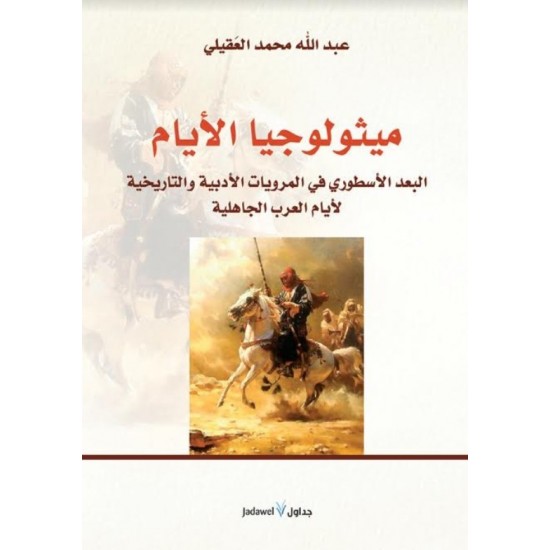 ميثولوجيا الأيام  البعد الأسطوري في المرويات الأدبية والتاريخية لأيام العرب الجاهلية