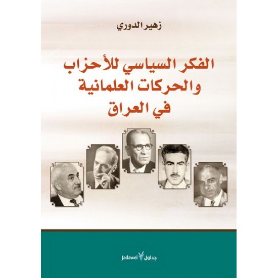 الفكر السياسي للأحزاب والحركات العلمانية في العراق