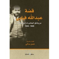 قصة عبدالله فيلبي من وثائق المخابرات البريطانية 1929 _1948