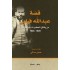 قصة عبدالله فيلبي من وثائق المخابرات البريطانية 1929 _1948