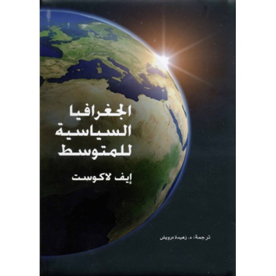 الجغرافيا السياسية للمتوسط الجغرافيا السياسية للمتوسط