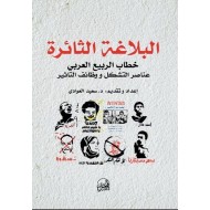 البلاغة الثائرة خطاب الربيع العربي عناصر التشكيل ووظائف التاثير