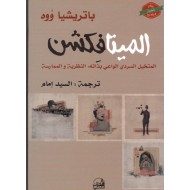 الميتافكشن المتخيل السردي الواعي بذاته - النظرية و الممارسة