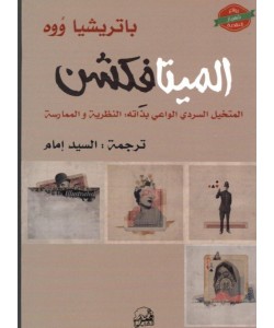 الميتافكشن المتخيل السردي الواعي بذاته - النظرية و الممارسة