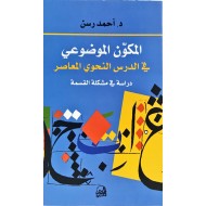 المكون الموضوعي في الدرس النحوي المعاصر