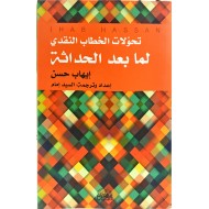 تحولات الخطاب النقدي لما بعد الحداثة