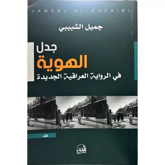 جدل الهوية في الرواية العراقية الجديدة جدل الهوية في الرواية العراقية الجديدة