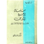 سلسلة الوجود الكبرى محاضرات في تاريخ الفكر الفلسفي