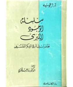 سلسلة الوجود الكبرى محاضرات في تاريخ الفكر الفلسفي