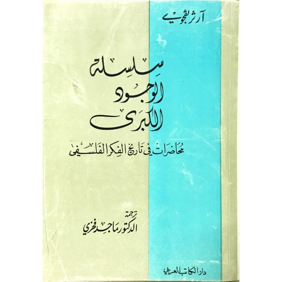 سلسلة الوجود الكبرى محاضرات في تاريخ الفكر الفلسفي