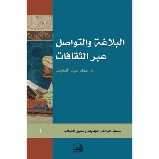 البلاغة والتواصل عبر الثقافات البلاغة والتواصل عبر الثقافات