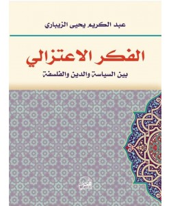 الفكر الاعتزالي بين السياسة والدين والفلسفة