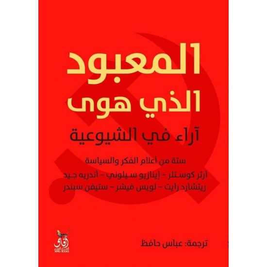 المعبود الذي هوى المعبود الذي هوى