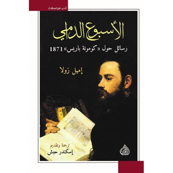 الأسبوع الدامي : رسائل حول (كومونة باريس) 1871