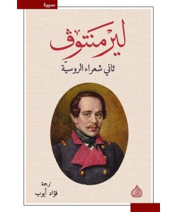 ليرمنتوف ثاني شعراء الروسية