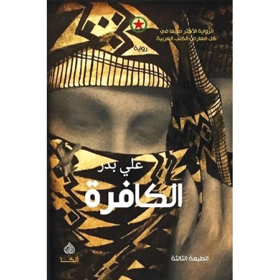 الكافرة الكافرة