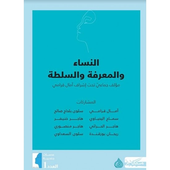 النساء والمعرفة والسلطة النساء والمعرفة والسلطة