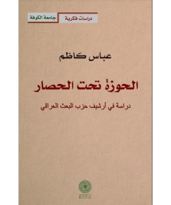 الحوزة تحت الحصار : دراسة في أرشيف حزب البعث العراقي