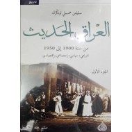 العراق الحديث 1/2