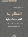 النظرية الغلوسيماطيقية وتجلياتها في الدرس اللساني العربي