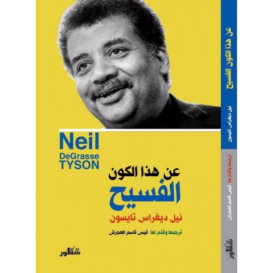 عن هذا الكون الفسيح عن هذا الكون الفسيح