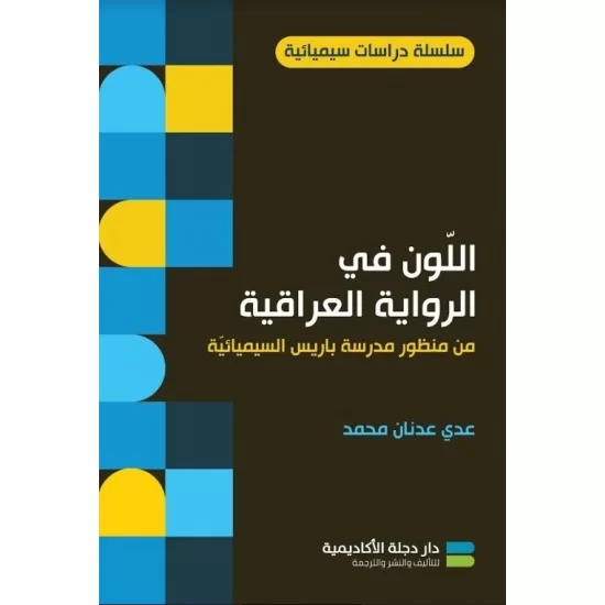 اللون في الرواية العراقية اللون في الرواية العراقية
