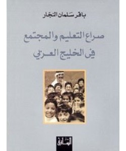 صراع التعليم والمجتمع في الخليج العربي