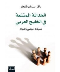 الحداثة الممتنعة في الخليج العربي