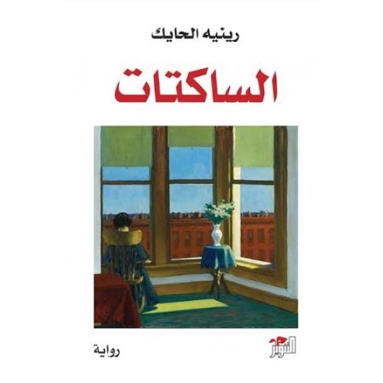 الساكتات الساكتات