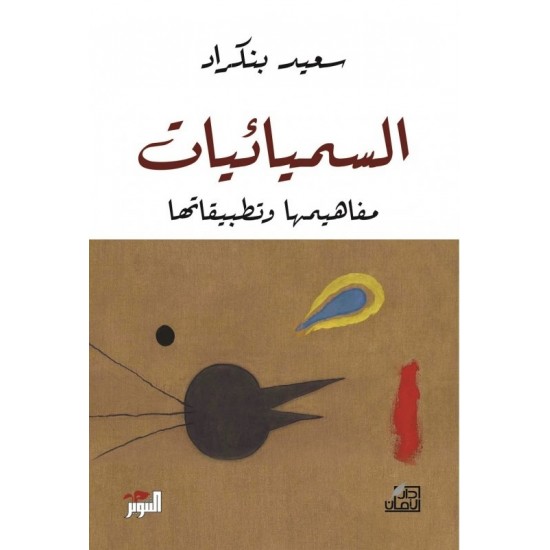 السميائيات مفاهيمها وتطبيقاتها السميائيات مفاهيمها وتطبيقاتها