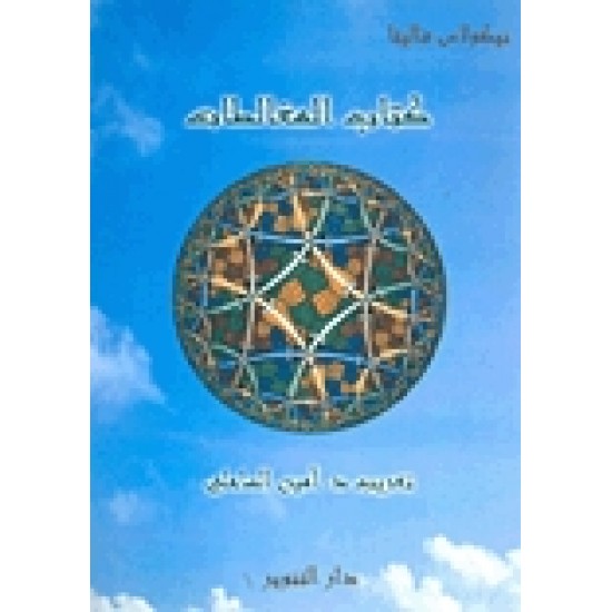 كتاب المغالطات