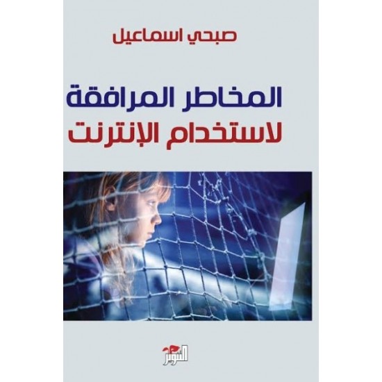 المخاطر المرافقة لاستخدام الإنترنت