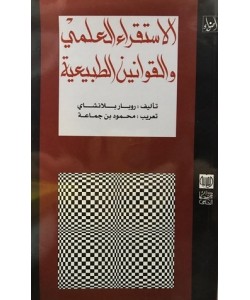 الاستقراء العلمي والقوانين الطبيعية