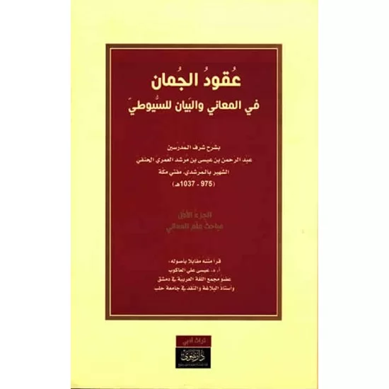 عقود الجمان في المعنى والبيان 1/3 عقود الجمان في المعنى والبيان 1/3