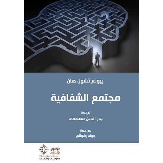 مجتمع الشفافية مجتمع الشفافية