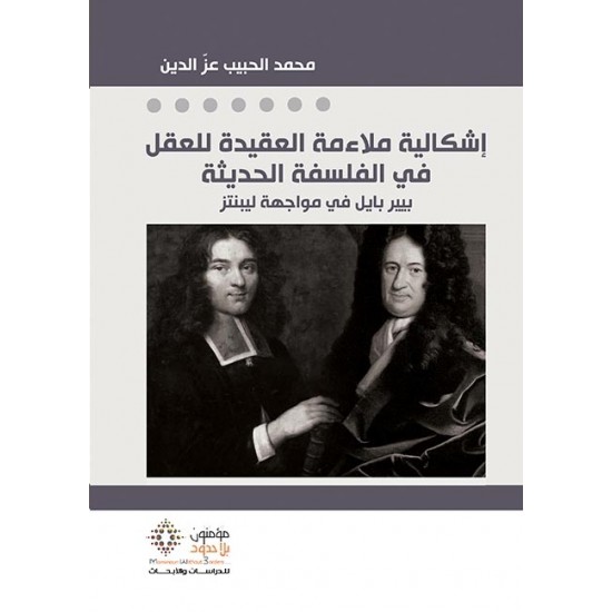 إشكالية ملاءمة العقيدة للعقل في الفلسفة الحديثة