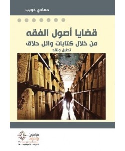 قضايا أصول الفقه من خلال كتابات وائل حلاق