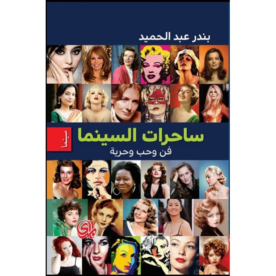 ساحرات السينما فن وحب وحرية ساحرات السينما فن وحب وحرية