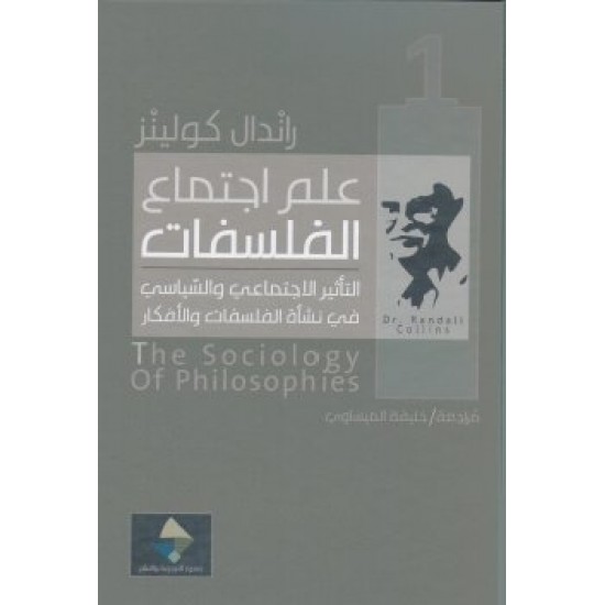 علم اجتماع الفلسفات : التأثير الاجتماعي والسياسي في نشأة الفلسفات والأفكار 2/1