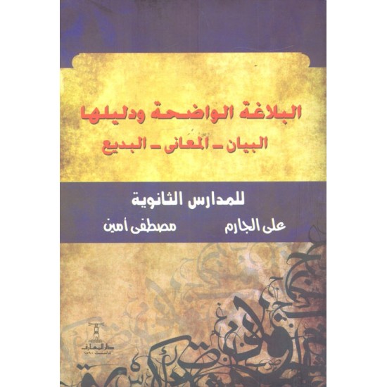 البلاغة الواضحة البيان المعاني البديع البلاغة الواضحة البيان المعاني البديع