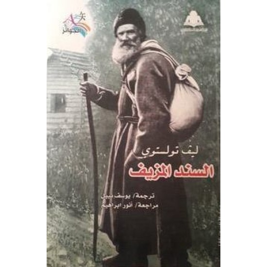 السند المزيف