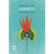 نذر الطاووس