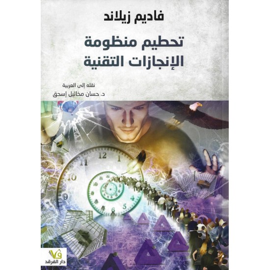 تحطيم منظومة الإنجازات التقنية تحطيم منظومة الإنجازات التقنية