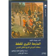 المذبحة الكبرى للقطط وحلقات أخرى في التاريخ الثقافي الفرنسي