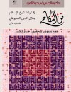فن النكاح في تراث شيخ الإسلام جلال الدين السيوطي (الكتاب الأول)