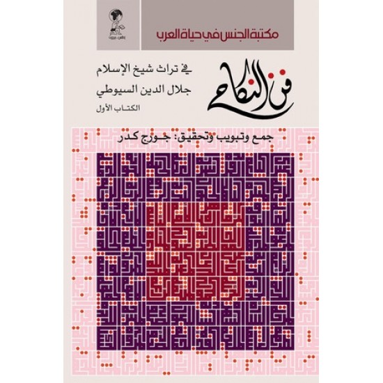 فن النكاح في تراث شيخ الإسلام جلال الدين السيوطي (الكتاب الأول)