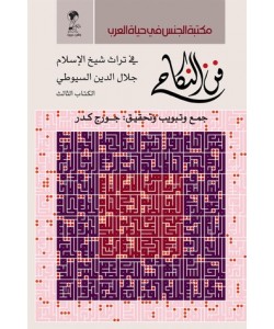 فن النكاح في تراث شيخ الإسلام جلال الدين السيوطي (الكتاب الثالث)